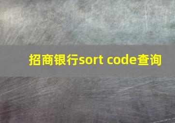 招商银行sort code查询